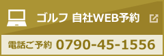 ゴルフ 自社WEB予約