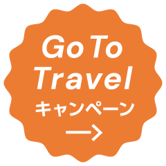 Go To Travelキャンペーン