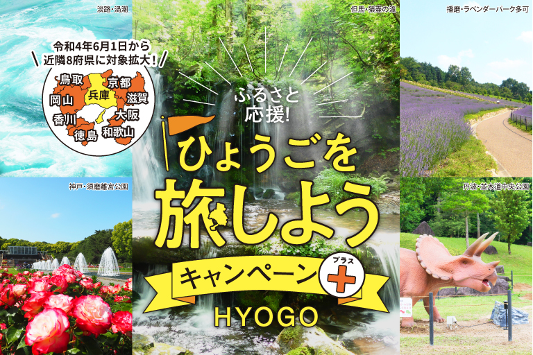 兵庫県県民割「ふるさと応援！ ひょうごを旅しようキャンペーン」