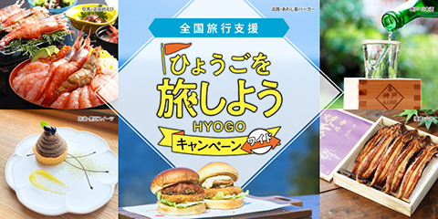 全国旅行支援 ひょうごを旅しようキャンペーン