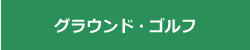 グラウンド・ゴルフ