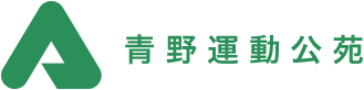 青野運動公苑