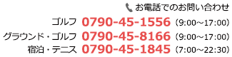 お電話でのお問い合わせ ゴルフ 0790-45-1556（8:00～18:00） / グラウンド・ゴルフ 0790-45-8166（8:00〜18:00） / 宿泊・テニス 0790-45-1845（7:00〜22:30）