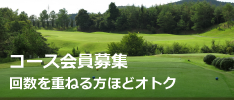 コース会員募集 回数を重ねる方ほどオトク