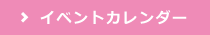 イベントカレンダー