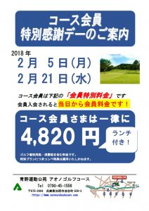 コース会員感謝デー2月