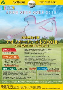 アオノオープンゴルフ2018ポスター