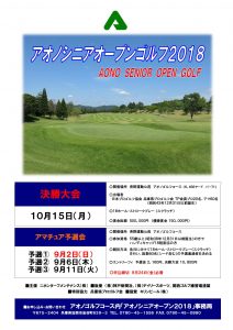 アオノシニアオープンゴルフ2018大会資料-1