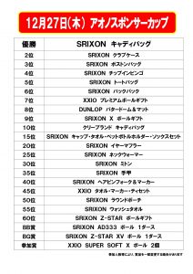 アオノスポンサーカップ賞品リスト（2018.12.27）-001 (1)