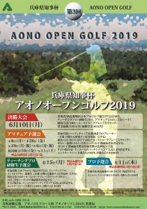 第3回兵庫県知事杯　アオノオープンゴルフ2019　大会ポスター (2)