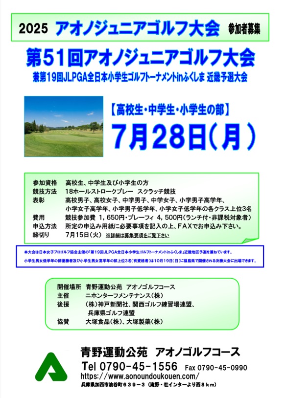 第51回アオノジュニアゴルフ大会 チラシ