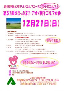 第51回すきっぷ21：アオノ親子ゴルフ大会 大会チラシ