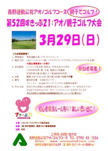 第52回すきっぷ21：アオノ親子ゴルフ大会