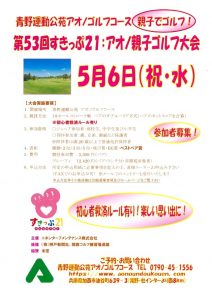 第53回すきっぷ21：アオノ親子ゴルフ大会 大会チラシ