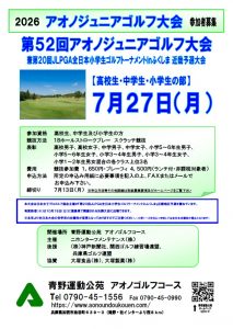 第52回アオノジュニアゴルフ大会 チラシ