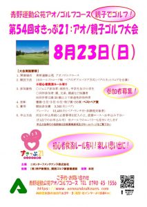 第54回すきっぷ21：アオノ親子ゴルフ大会 チラシ