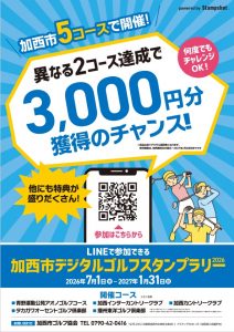 2026加西市デジタルゴルフスタンプラリー チラシ